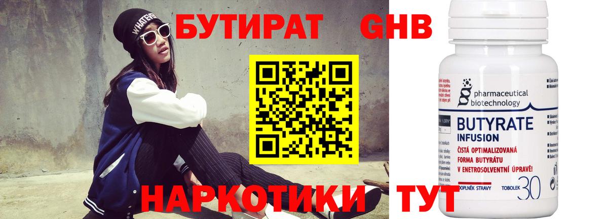 БУТИРАТ GHB  Вход с VPN  Новоуральск 