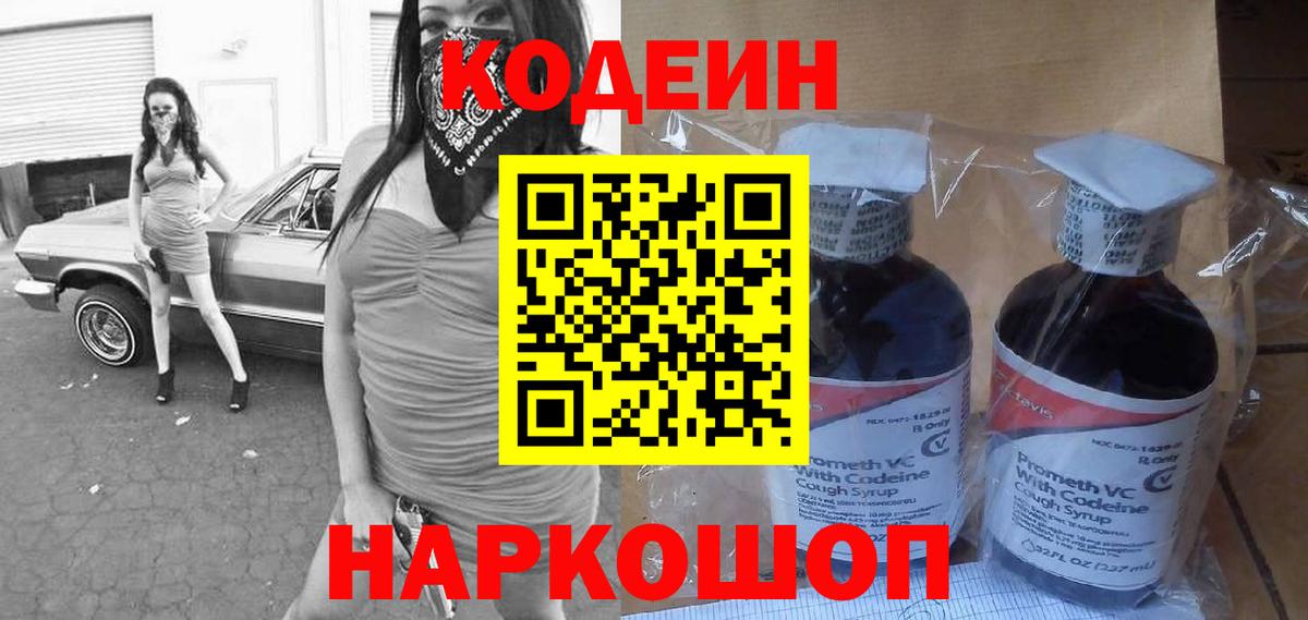 Codein напиток Lean (лин) Новоуральск